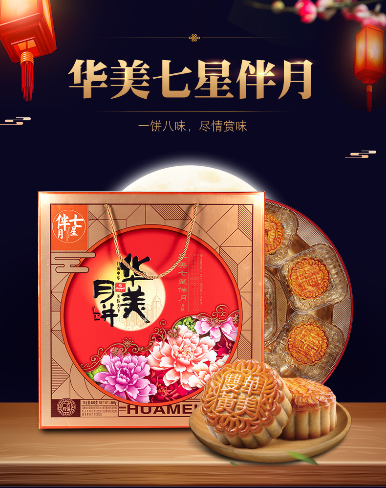 华美七星伴月月饼礼盒罐装880g