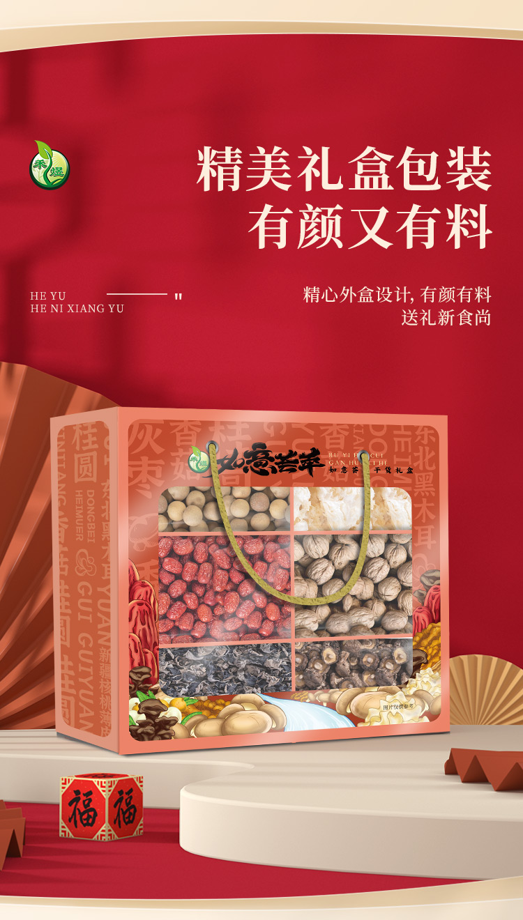 禾煜如意荟萃干货礼盒