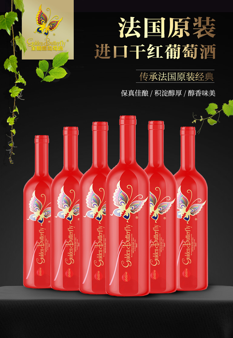金蝴蝶红模干红750ml6瓶箱