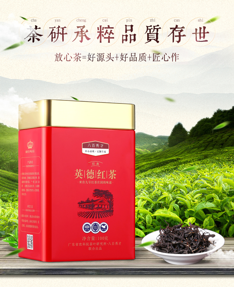 八百秀才经典英德红茶100g